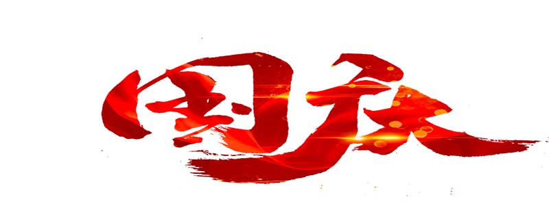 国庆节放假几天,国庆节法定放几天假