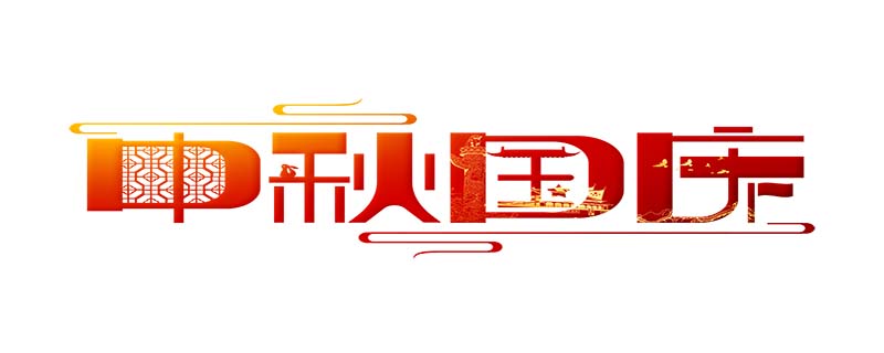 国庆节放假几天,国庆节法定放几天假