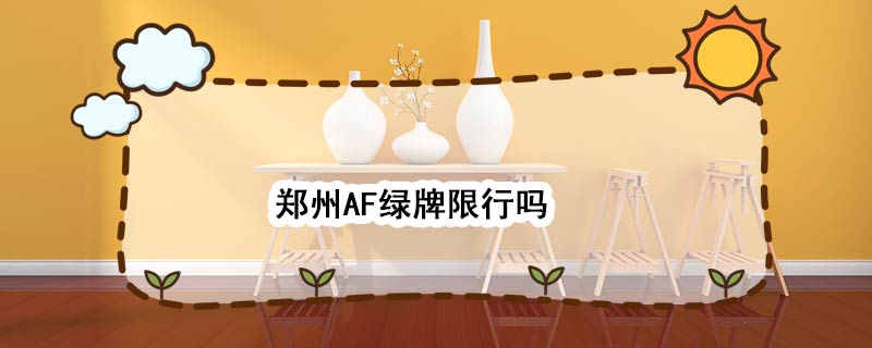 郑州AF绿牌限行吗 郑州A绿牌限行吗