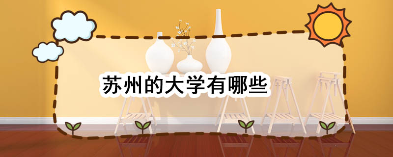 苏州的大学有哪些 苏州有哪些大学