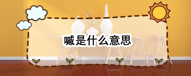 嘁是什么意思 嘁的意思