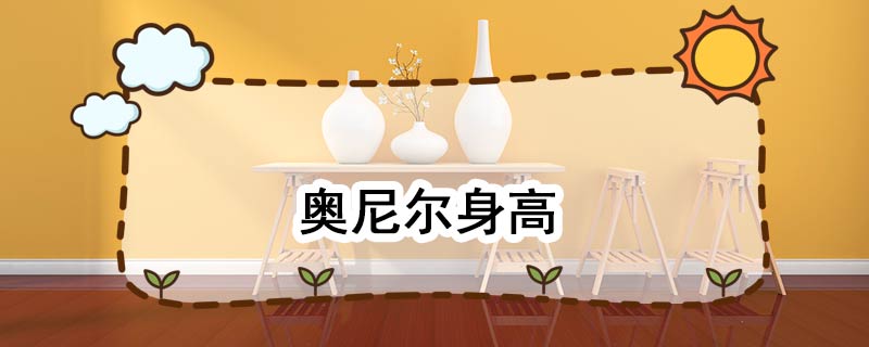 奥尼尔身高 奥尼尔身高多少