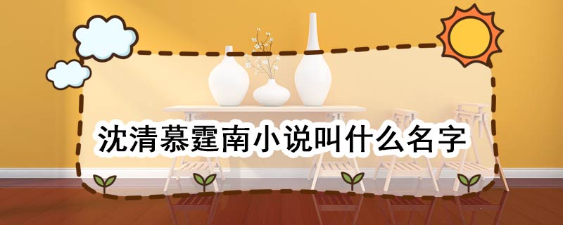 沈清慕霆南小说叫什么名字 沈清慕霆南小说叫什么名字小说内容是什么