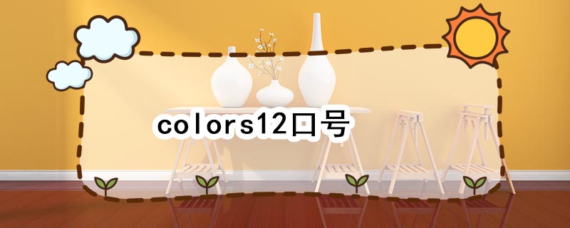 colors12口号 colors12的口号