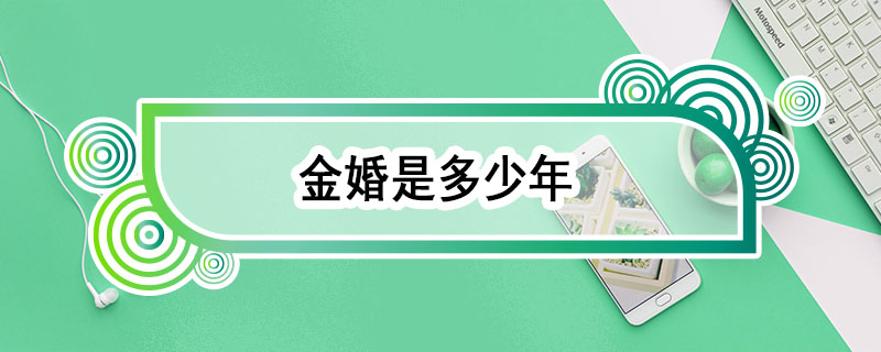 金婚是多少年 金婚指多少年