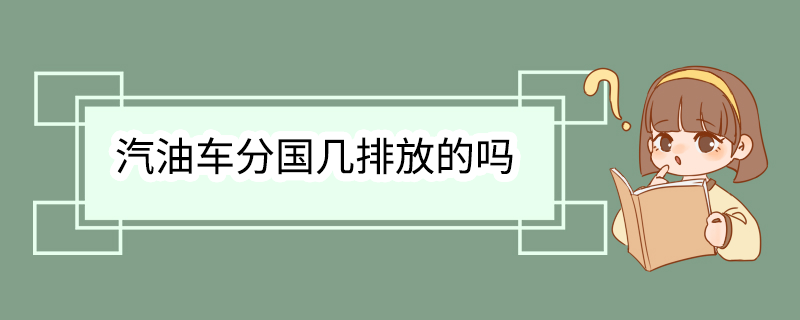 汽油车分国几排放的吗