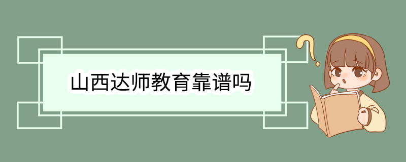 山西达师教育靠谱吗
