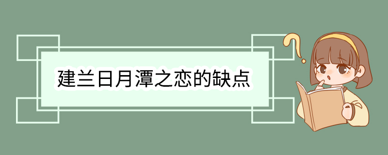 建兰日月潭之恋的缺点