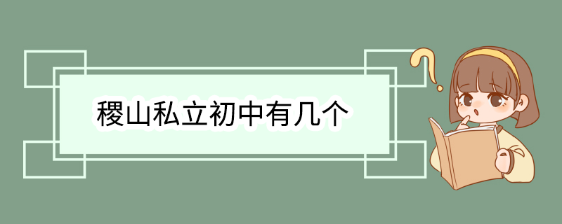 稷山私立初中有几个