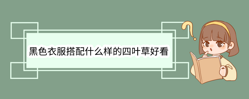 黑色衣服搭配什么样的四叶草好看