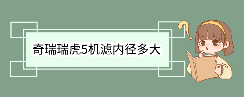 奇瑞瑞虎5机滤内径多大