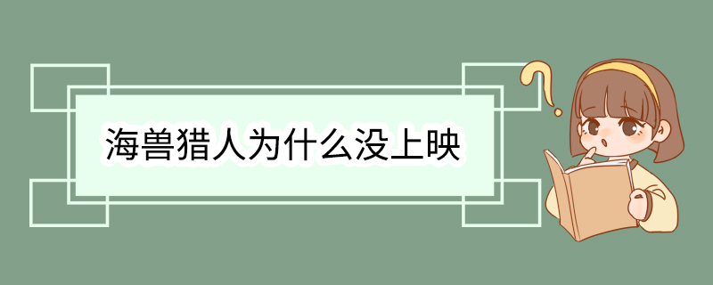 海兽猎人为什么没上映