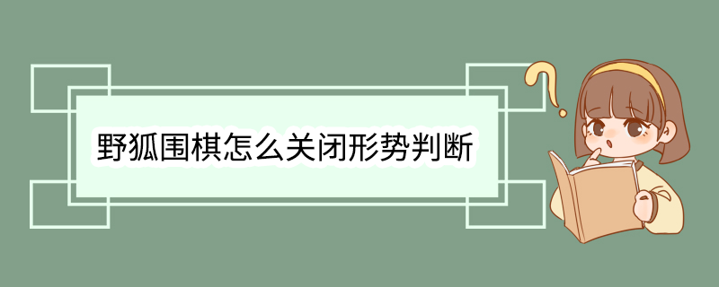 野狐围棋怎么关闭形势判断