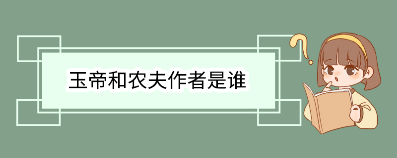 玉帝和农夫作者是谁