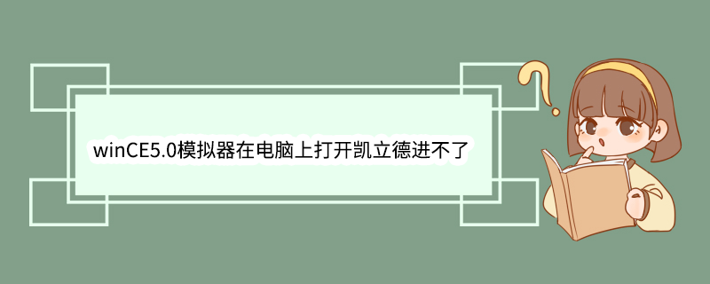 winCE5.0模拟器在电脑上打开凯立德进不了