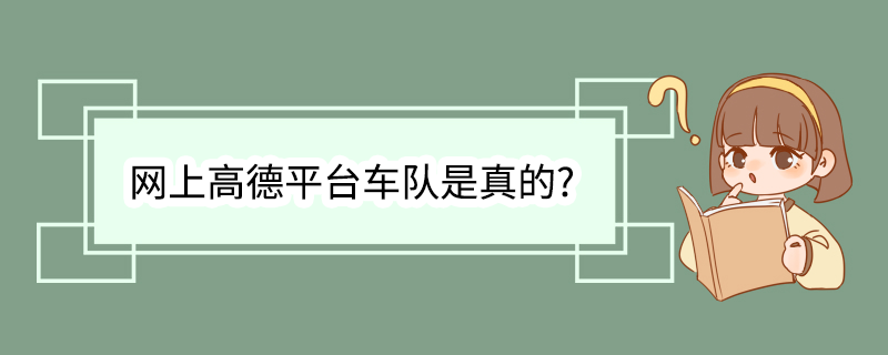 网上高德平台车队是真的?