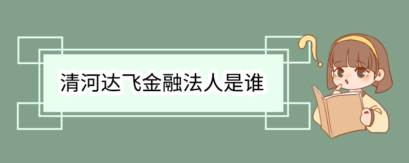 清河达飞金融法人是谁