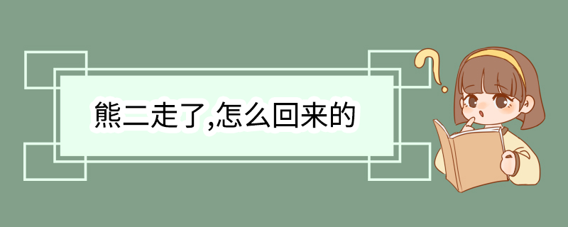熊二走了,怎么回来的