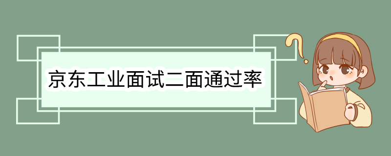 京东工业面试二面通过率