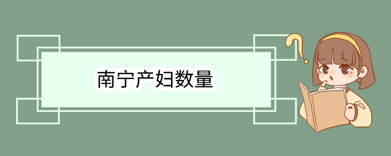 南宁产妇数量