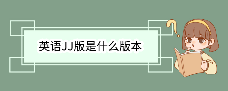 英语JJ版是什么版本