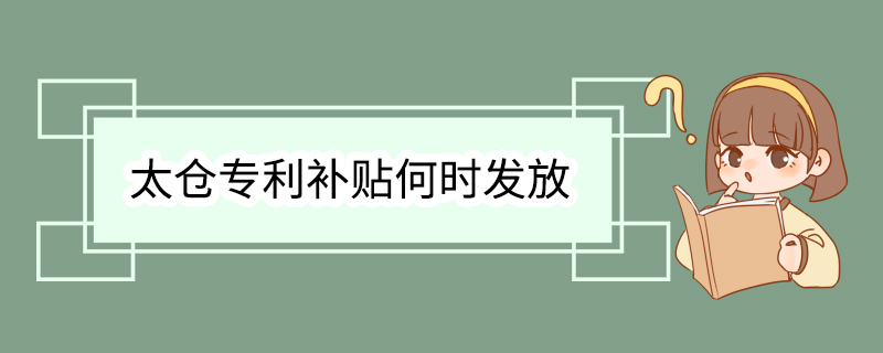 太仓专利补贴何时发放