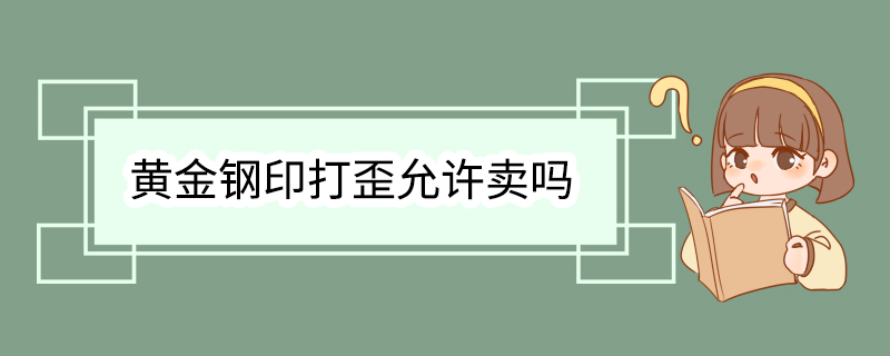 黄金钢印打歪允许卖吗