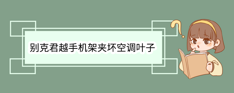 别克君越手机架夹坏空调叶子