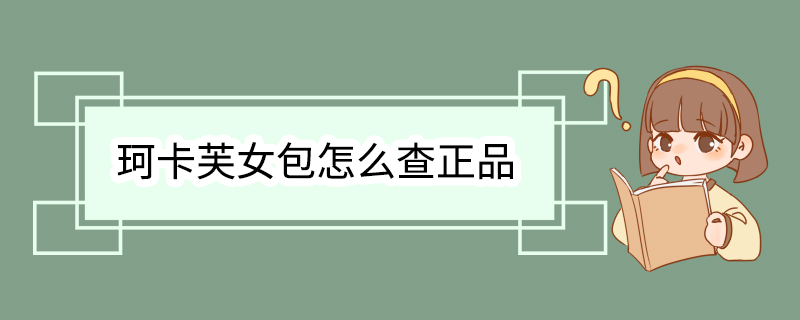 珂卡芙女包怎么查正品