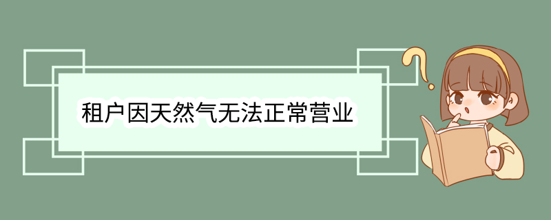 租户因天然气无法正常营业