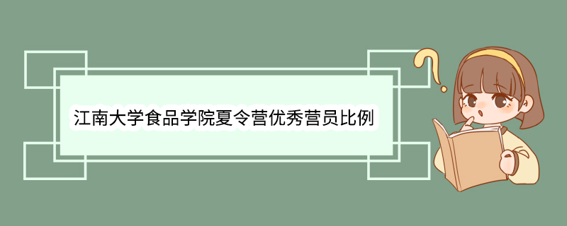 江南大学食品学院夏令营优秀营员比例