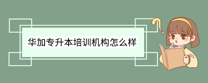 华加专升本培训机构怎么样