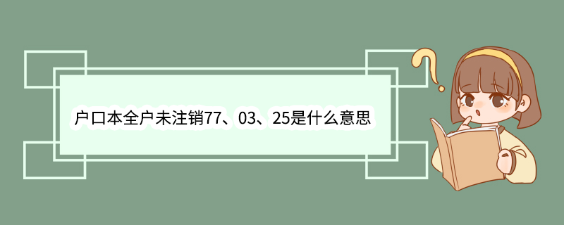 户口本全户未注销77、03、25是什么意思