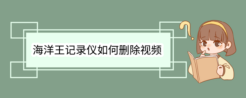 海洋王记录仪如何删除视频