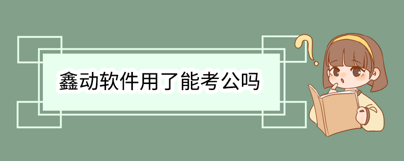 鑫动软件用了能考公吗
