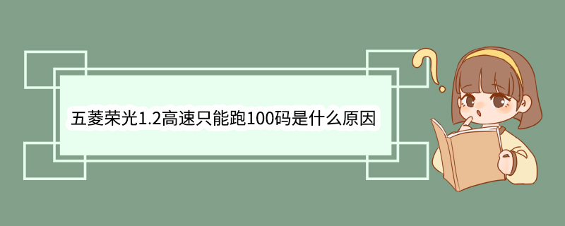 五菱荣光1.2高速只能跑100码是什么原因