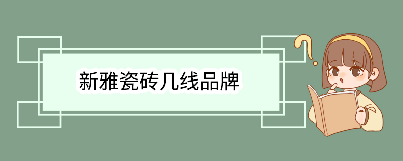 新雅瓷砖几线品牌