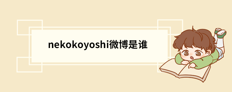 nekokoyoshi微博是谁