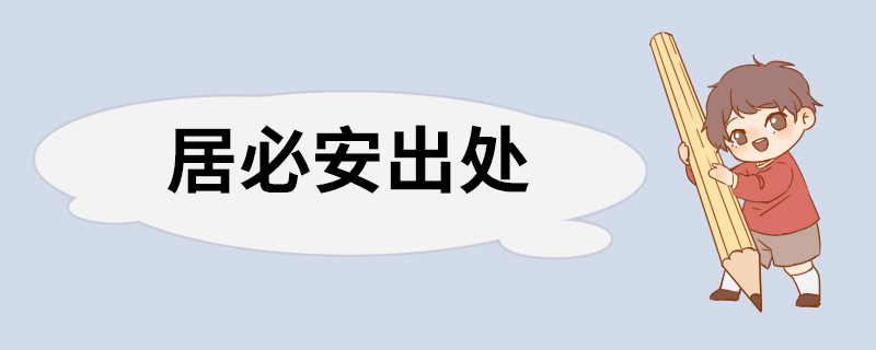 居必安出处