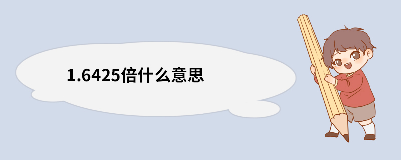 1.6425倍什么意思