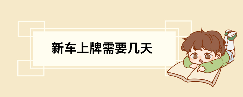 新车上牌需要几天