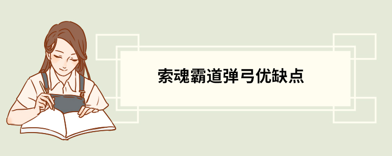 索魂霸道弹弓优缺点