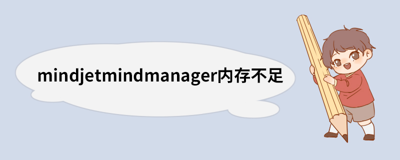 mindjetmindmanager内存不足