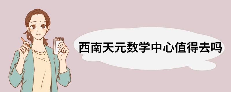 西南天元数学中心值得去吗