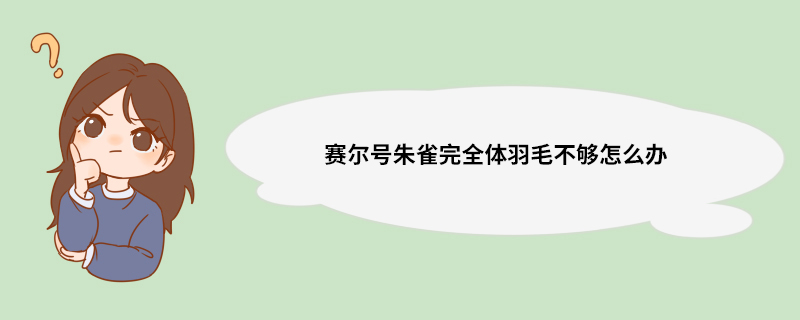 赛尔号朱雀完全体羽毛不够怎么办