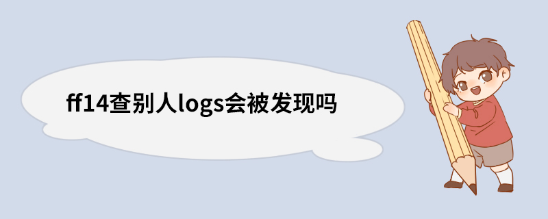 ff14查别人logs会被发现吗