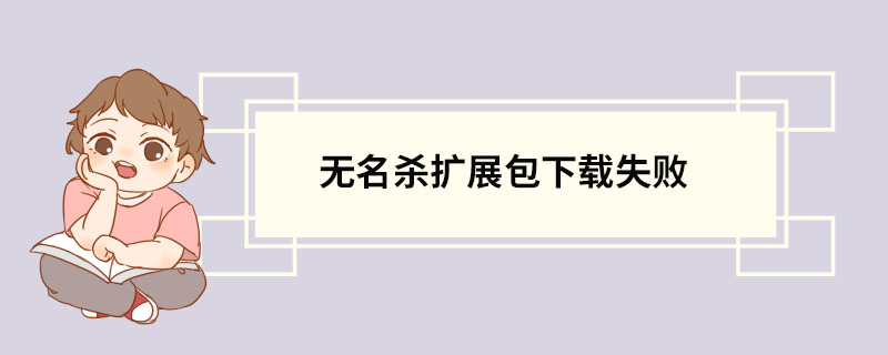 无名杀扩展包下载失败