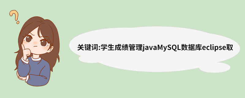 关键词:学生成绩管理javaMySQL数据库eclipse取