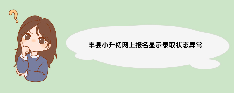 丰县小升初网上报名显示录取状态异常
