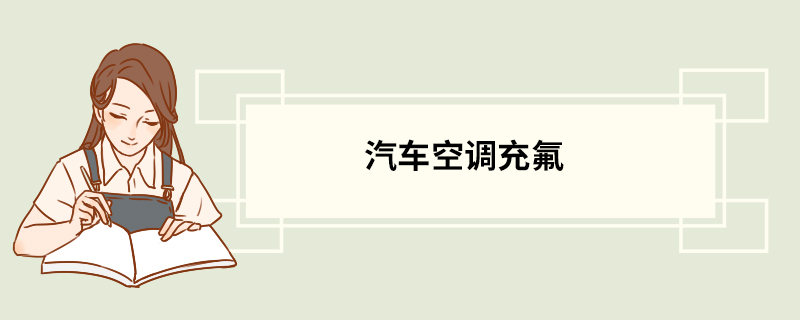 汽车空调充氟